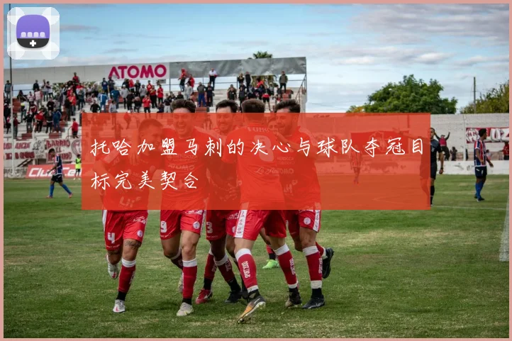 托哈加盟马刺的决心与球队夺冠目标完美契合