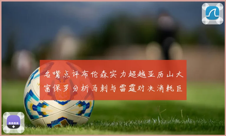 名嘴点评布伦森实力超越亚历山大富保罗分析马刺与雷霆对决消耗巨大