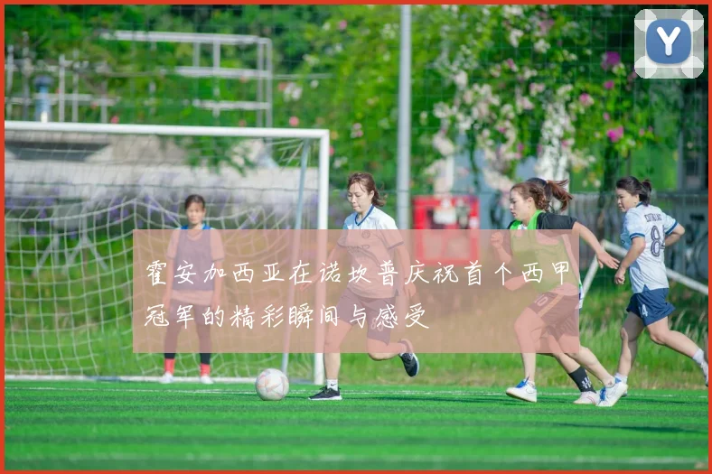 霍安加西亚在诺坎普庆祝首个西甲冠军的精彩瞬间与感受