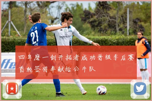四年磨一剑开拓者成功晋级季后赛首轮签将奉献给公牛队
