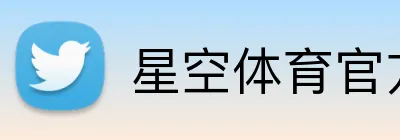 星空体育官方入口 logo